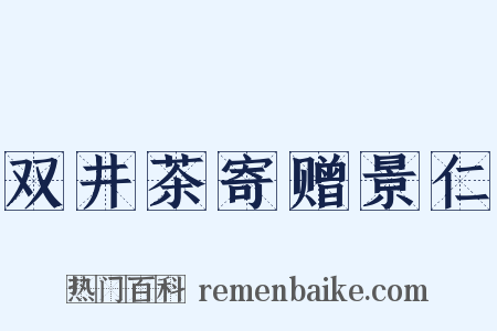 双井茶寄赠景仁是什么意思的图片